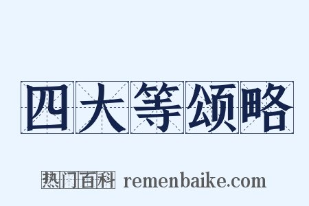 四大等颂略是什么意思的图片